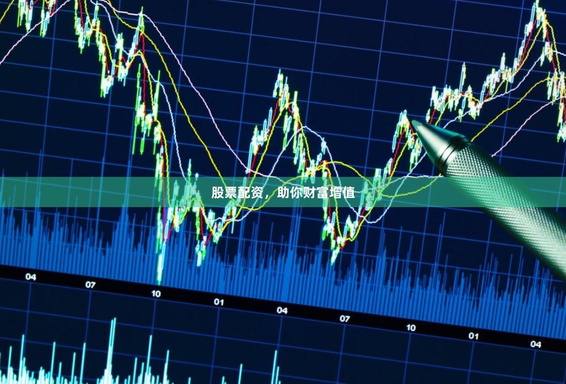 股票配资，助你财富增值