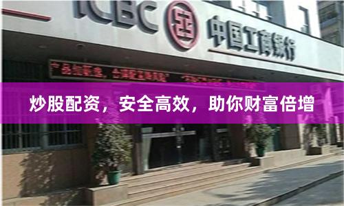 炒股配资，安全高效，助你财富倍增