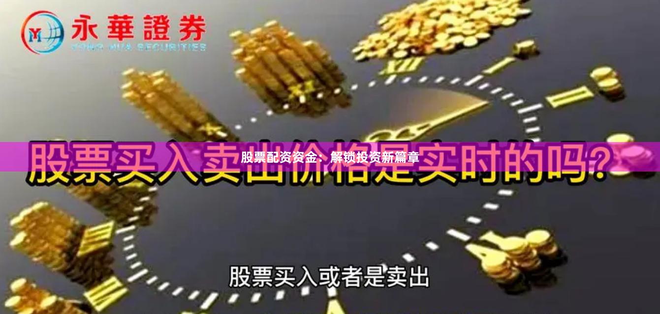 股票配资资金：解锁投资新篇章