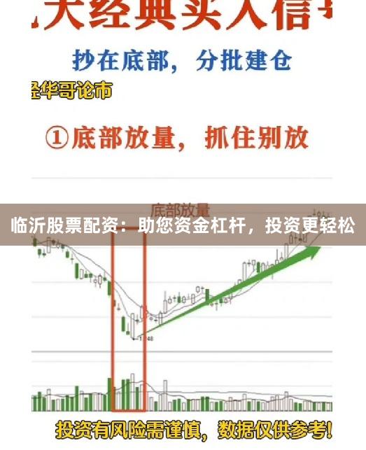 临沂股票配资:助您资金杠杆,投资更轻松
