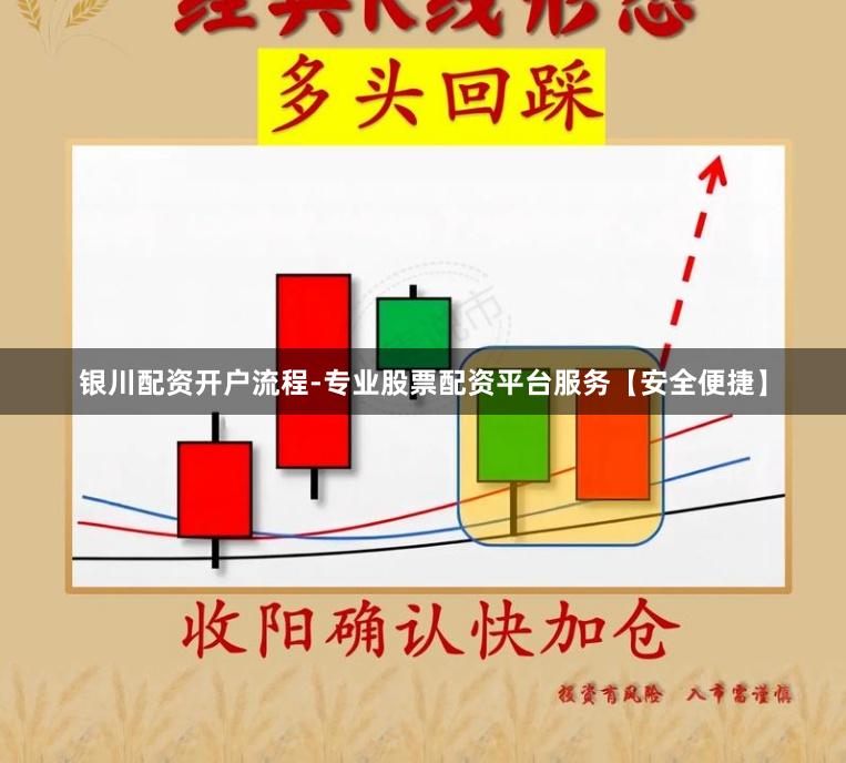 银川配资开户流程-专业股票配资平台服务【安全便捷】