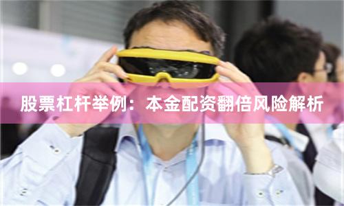 股票杠杆举例：本金配资翻倍风险解析