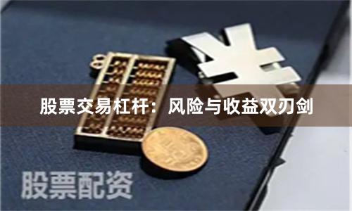 股票交易杠杆：风险与收益双刃剑