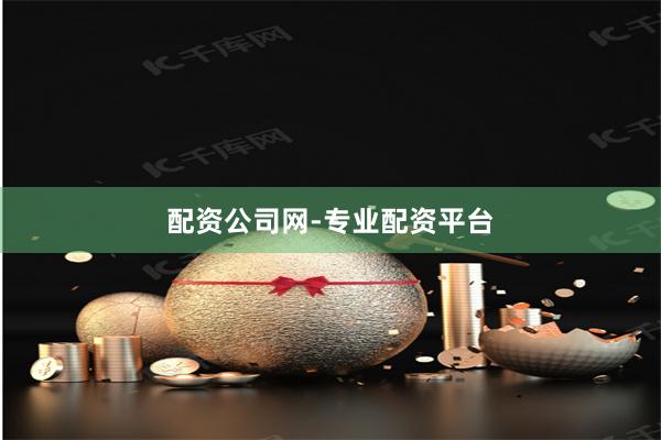 配资公司网-专业配资平台