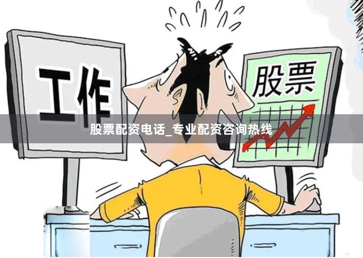 股票配资电话_专业配资咨询热线