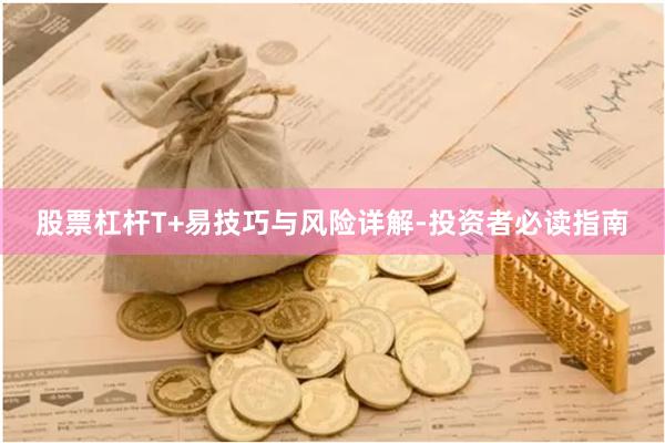 股票杠杆T+易技巧与风险详解-投资者必读指南