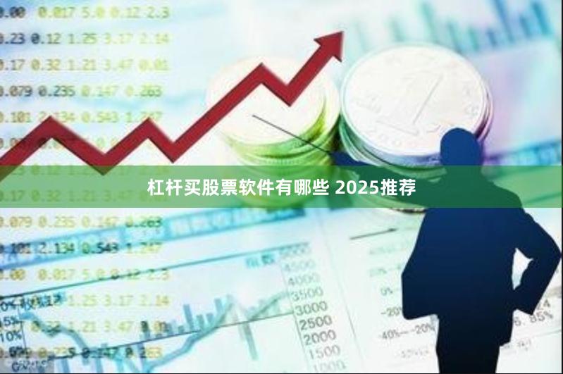 杠杆买股票软件有哪些 2025推荐