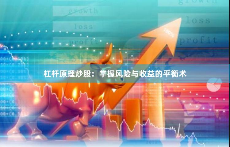 杠杆原理炒股：掌握风险与收益的平衡术