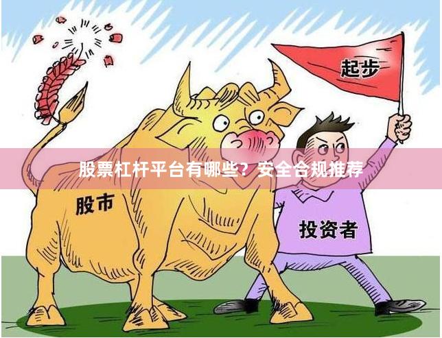 股票杠杆平台有哪些？安全合规推荐