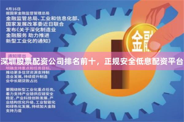 深圳股票配资公司排名前十，正规安全低息配资平台