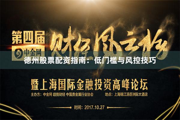 德州股票配资指南：低门槛与风控技巧