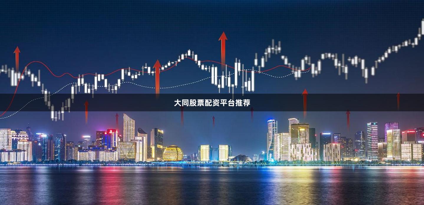 大同股票配资平台推荐