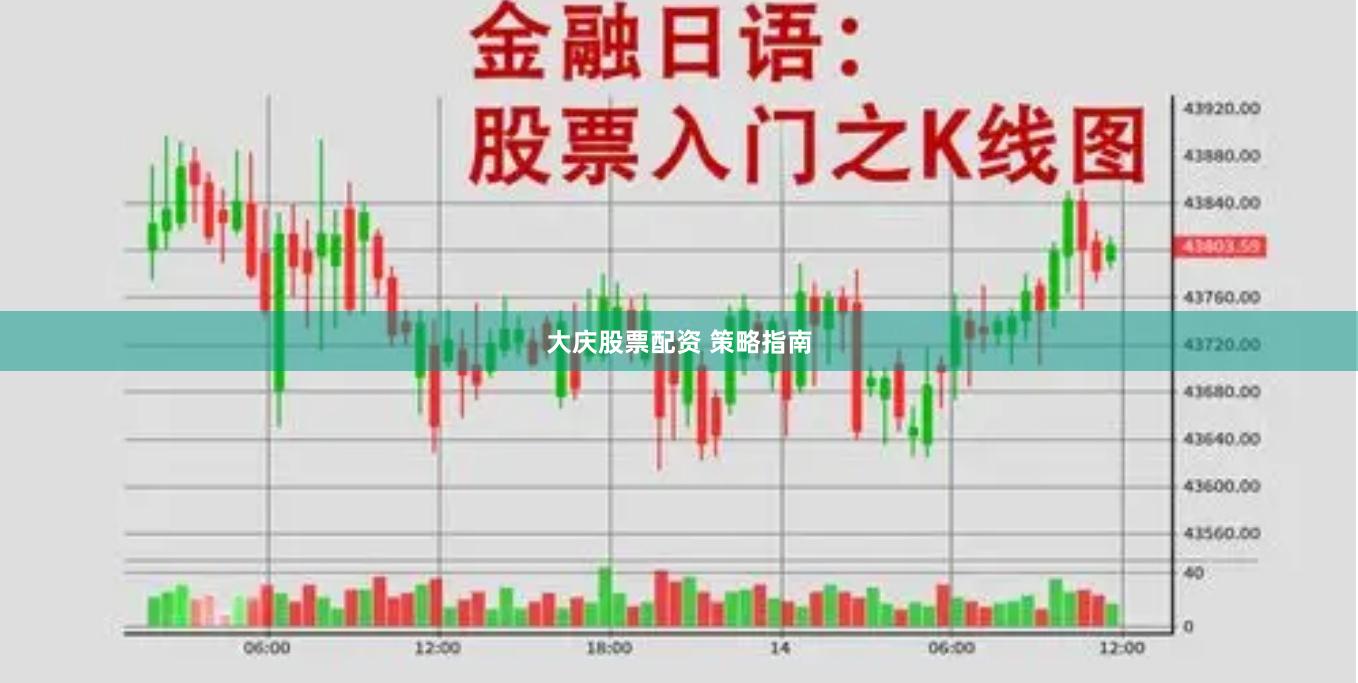 大庆股票配资 策略指南