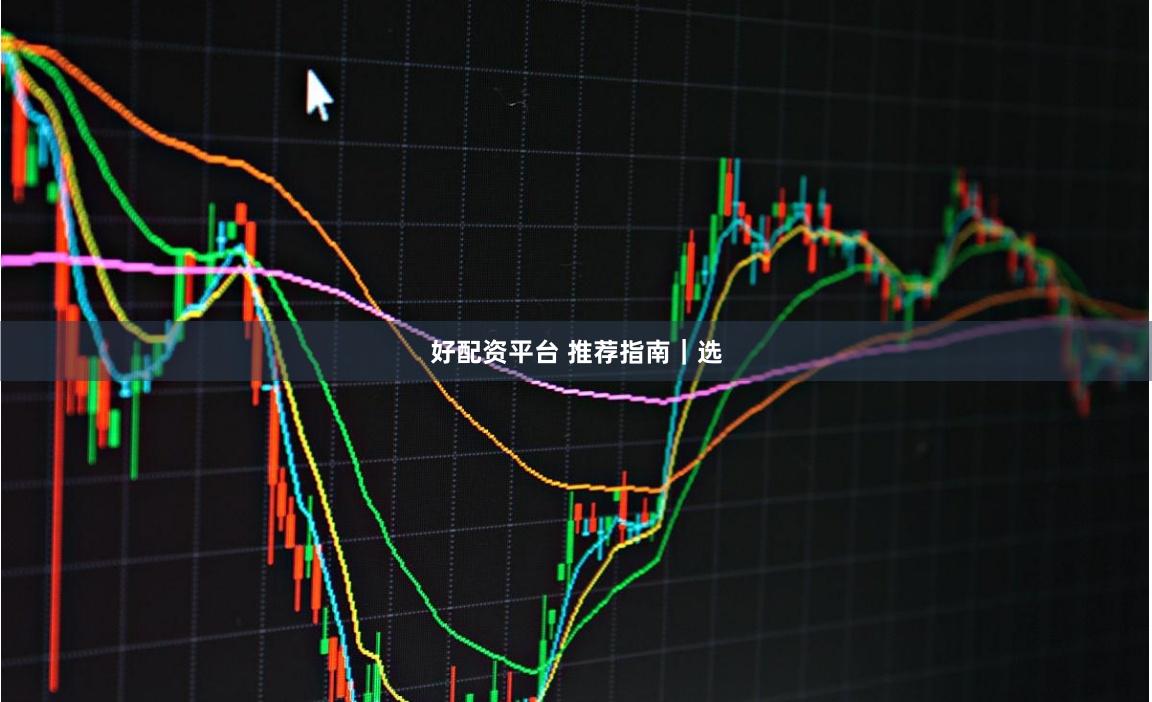 好配资平台 推荐指南|选