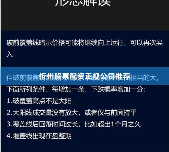 忻州股票配资正规公司推荐