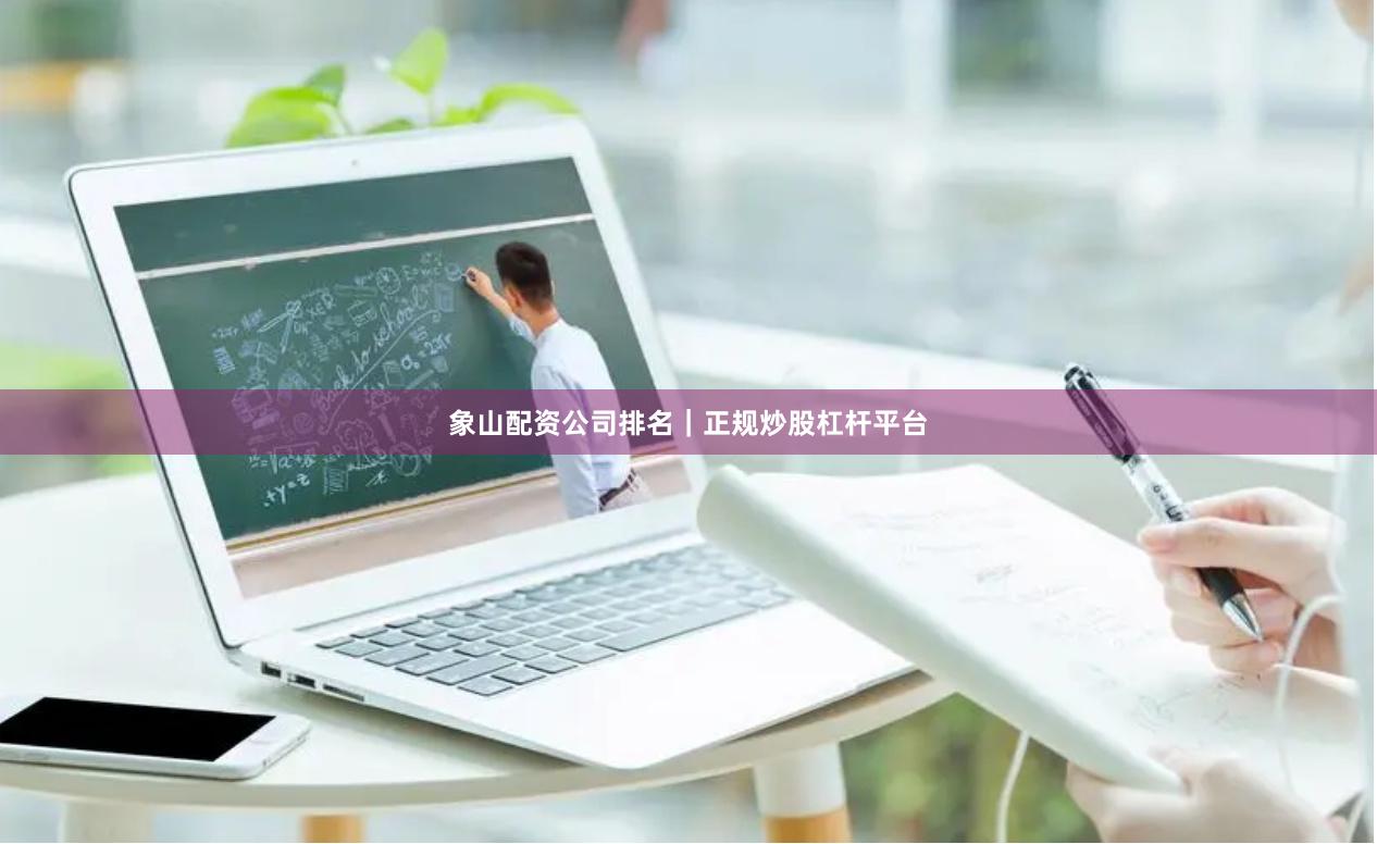 象山配资公司排名|正规炒股杠杆平台