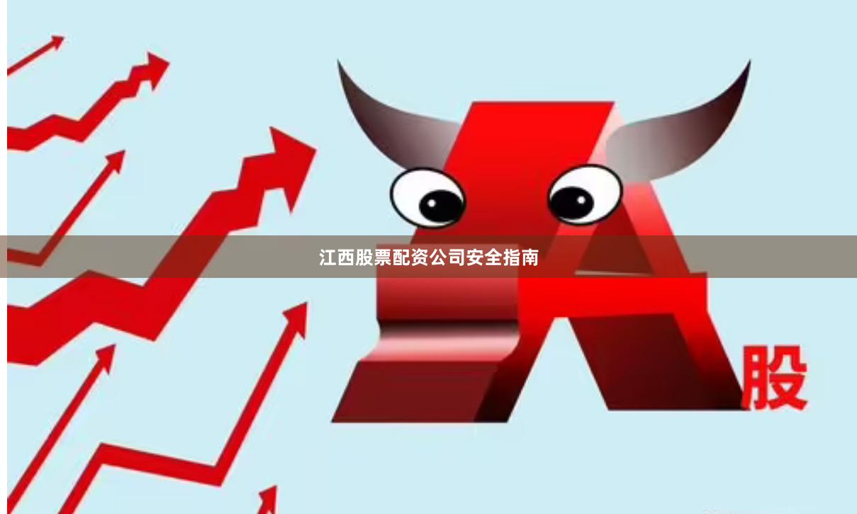 江西股票配资公司安全指南