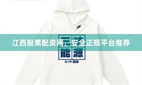 江西股票配资网,安全正规平台推荐