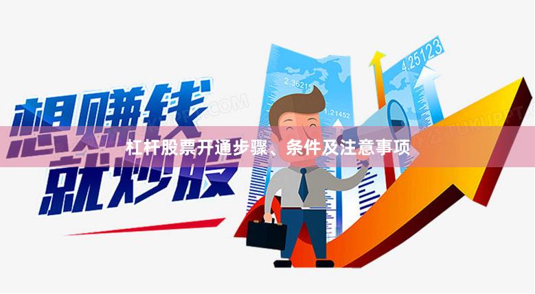 杠杆股票开通步骤、条件及注意事项