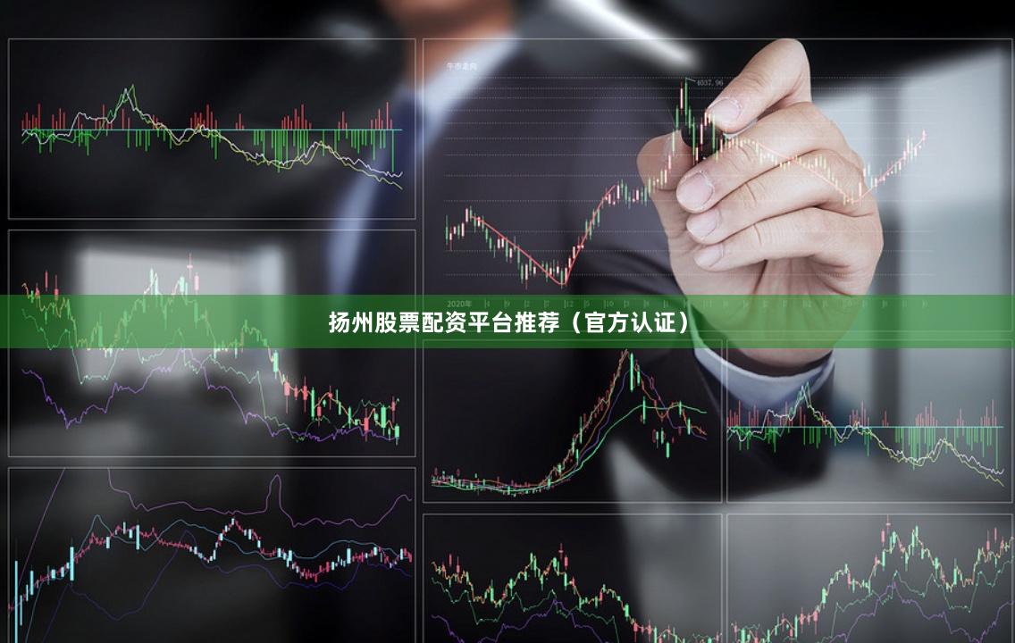 扬州股票配资平台推荐(官方认证)