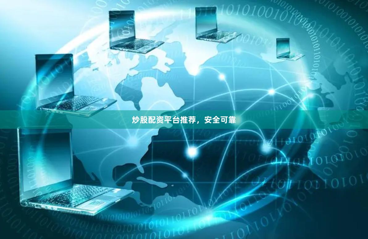 炒股配资平台推荐，安全可靠