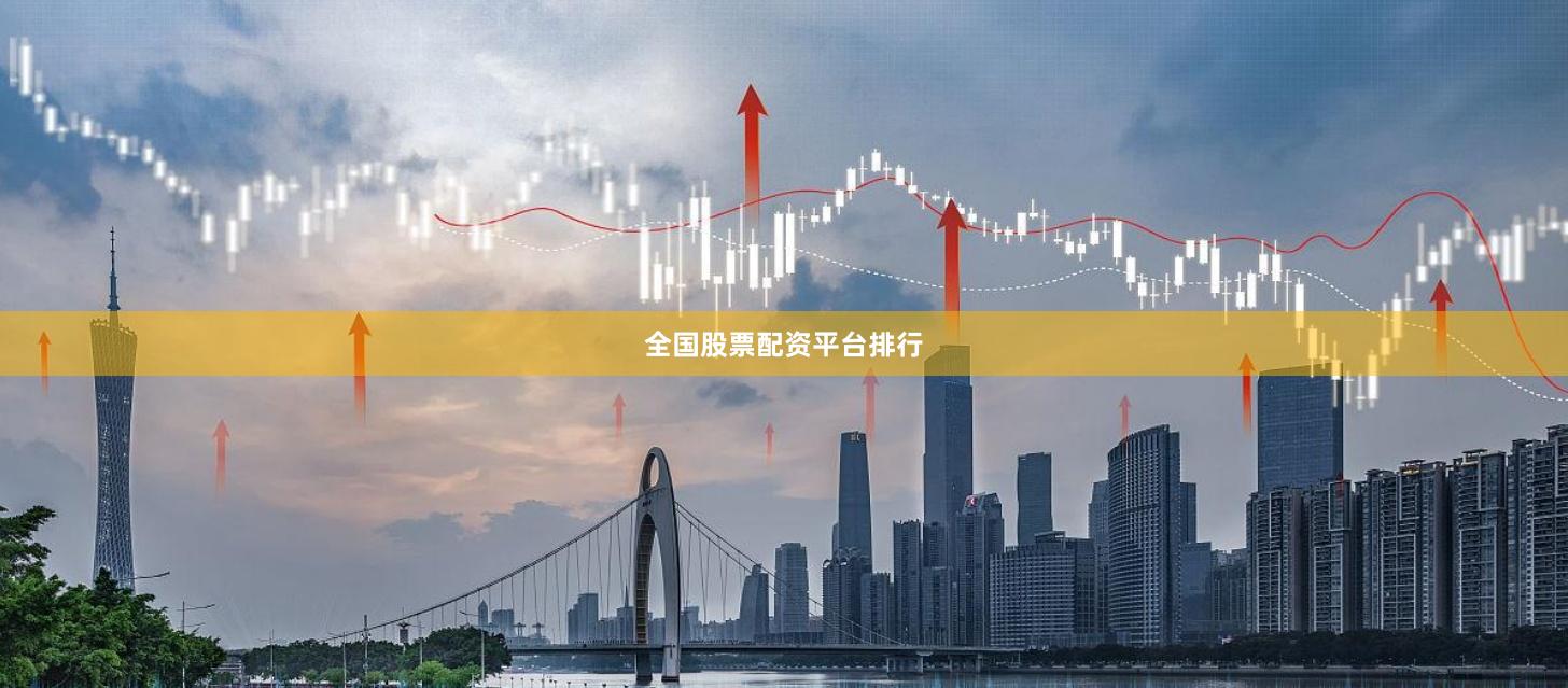 全国股票配资平台排行