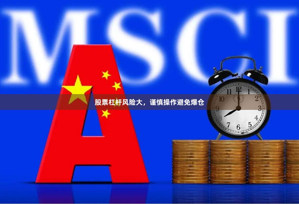 股票杠杆风险大，谨慎操作避免爆仓