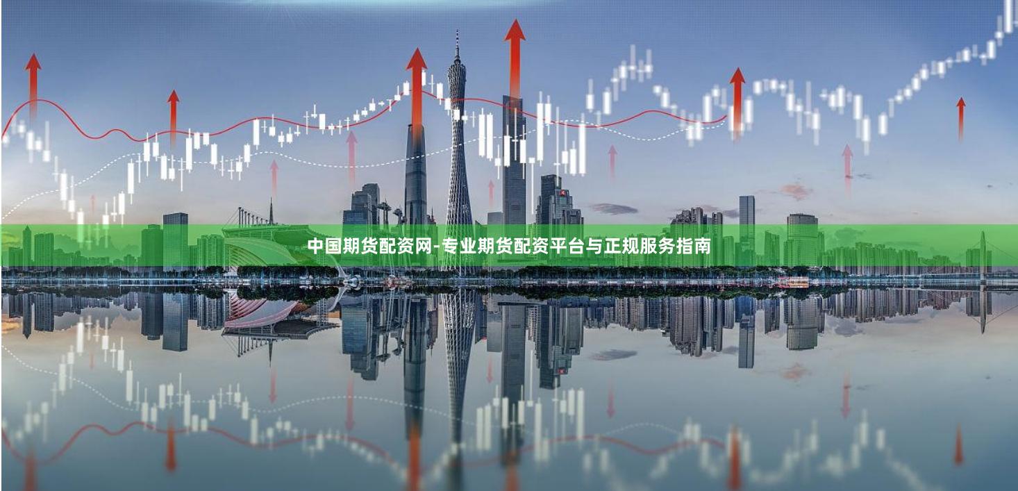 中国期货配资网-专业期货配资平台与正规服务指南