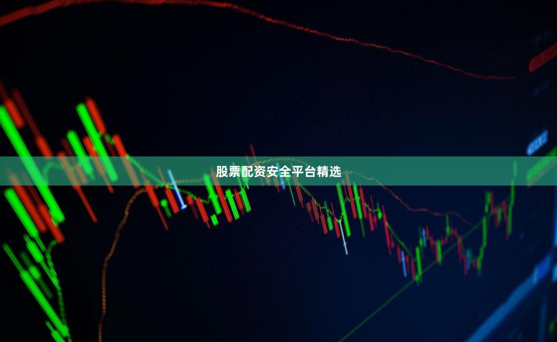 股票配资安全平台精选