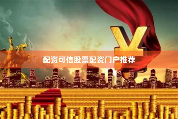 配资可信股票配资门户推荐