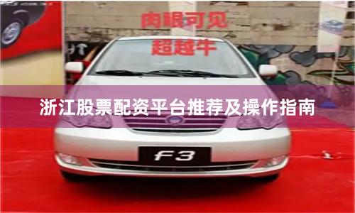 浙江股票配资平台推荐及操作指南