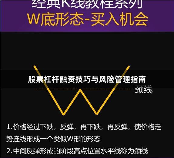股票杠杆融资技巧与风险管理指南