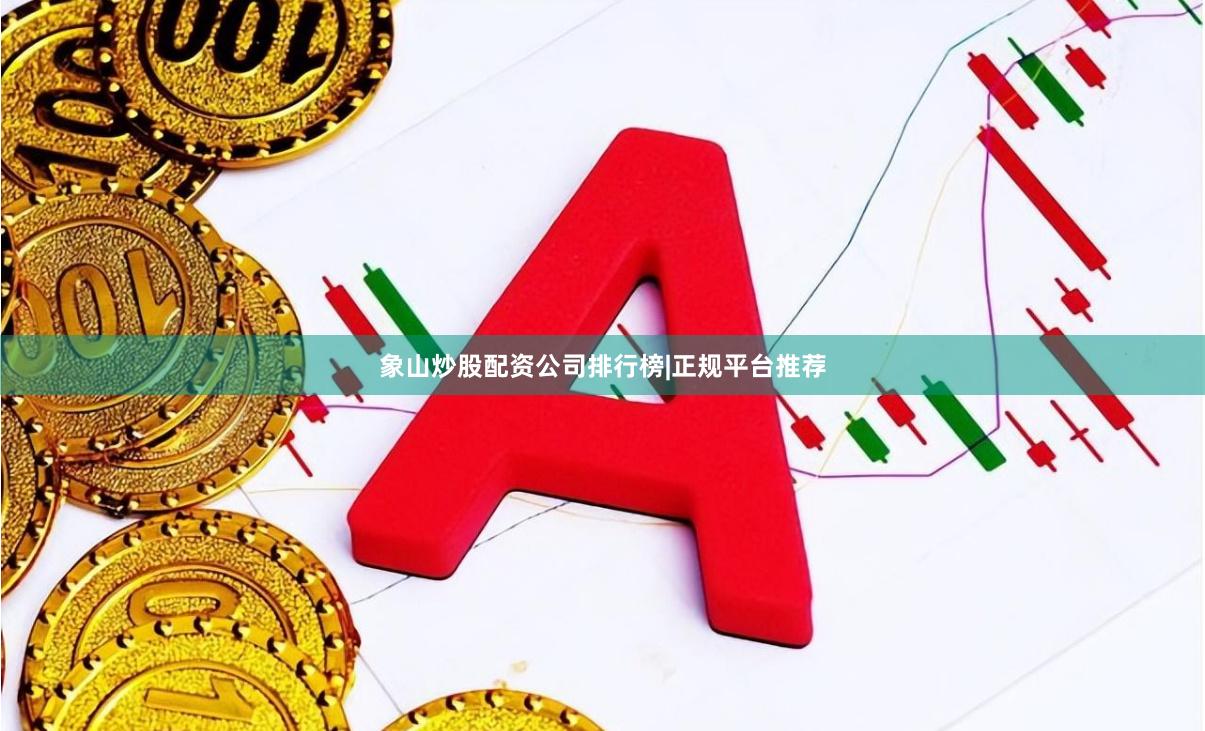 象山炒股配资公司排行榜|正规平台推荐
