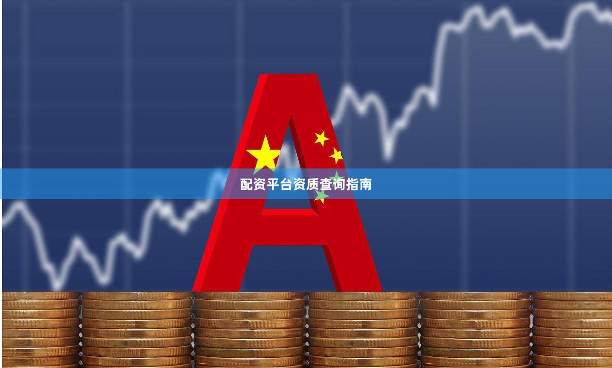 配资平台资质查询指南