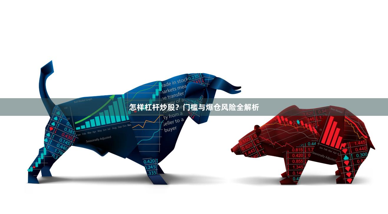 怎样杠杆炒股？门槛与爆仓风险全解析