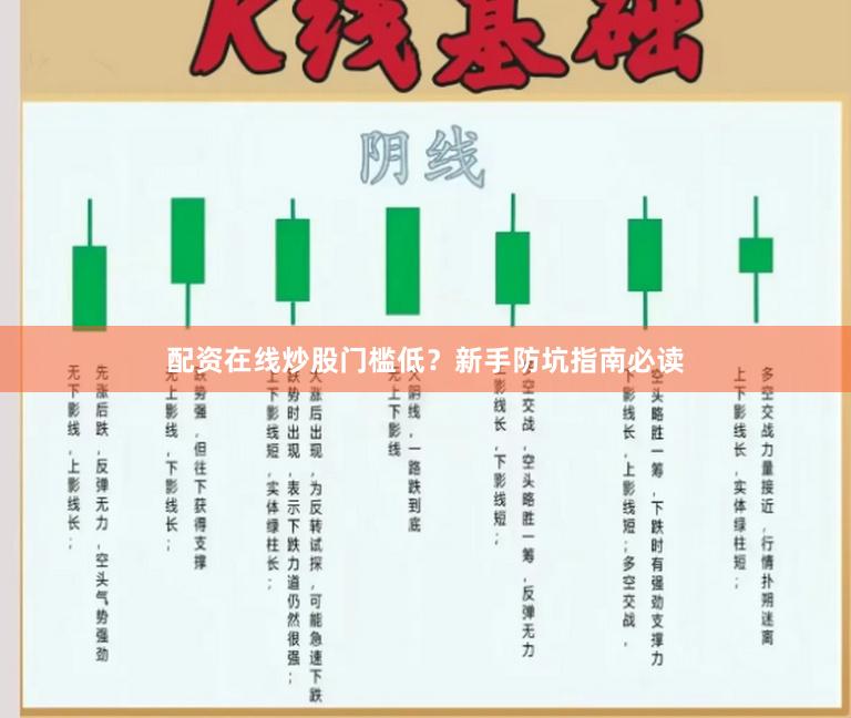 配资在线炒股门槛低？新手防坑指南必读