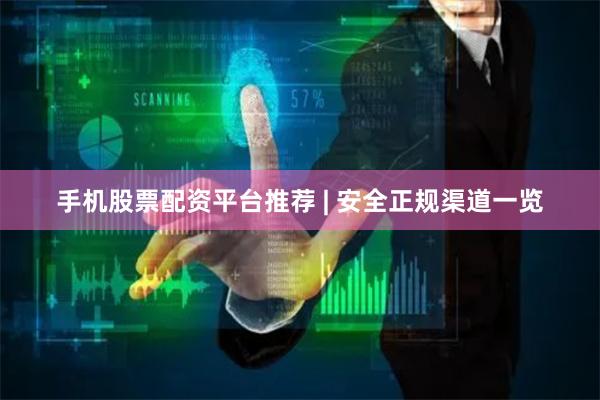 手机股票配资平台推荐 | 安全正规渠道一览