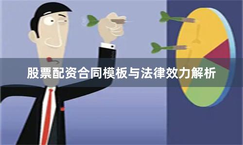 股票配资合同模板与法律效力解析